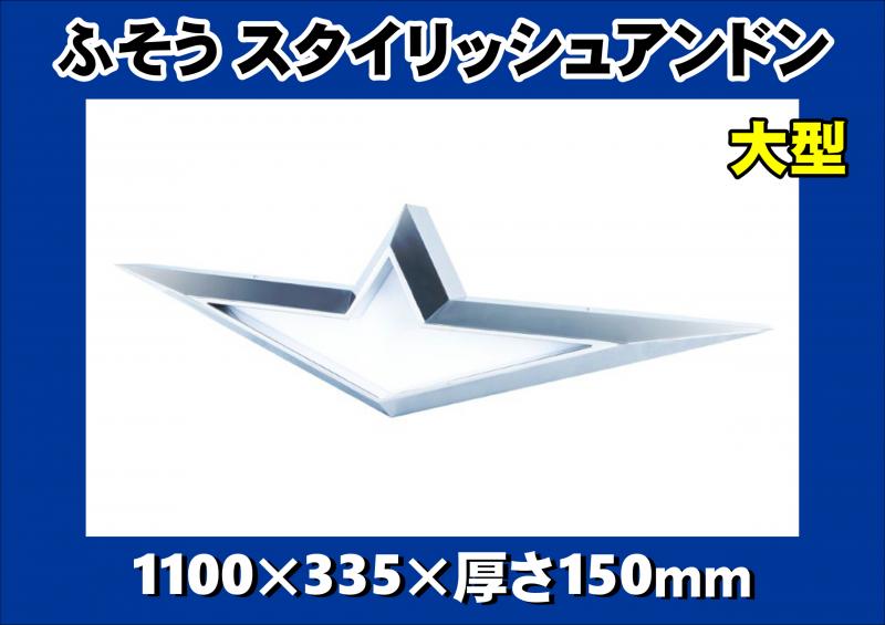 登場! ふそう スタイリッシュアンドン 大型 パーツ