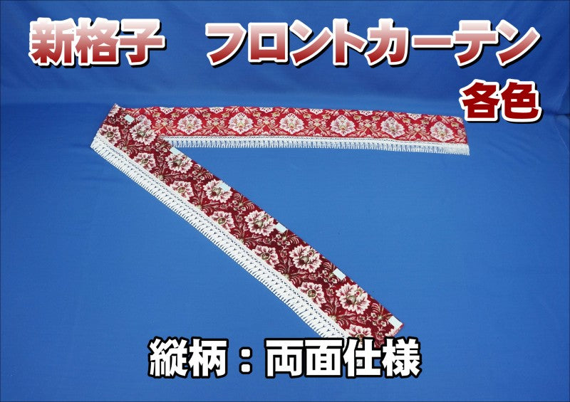 金華山新格子ブルー裏表柄縫い　フロントカーテン トラックストップ ターン 金華山フロントフリルカーテン 新格子