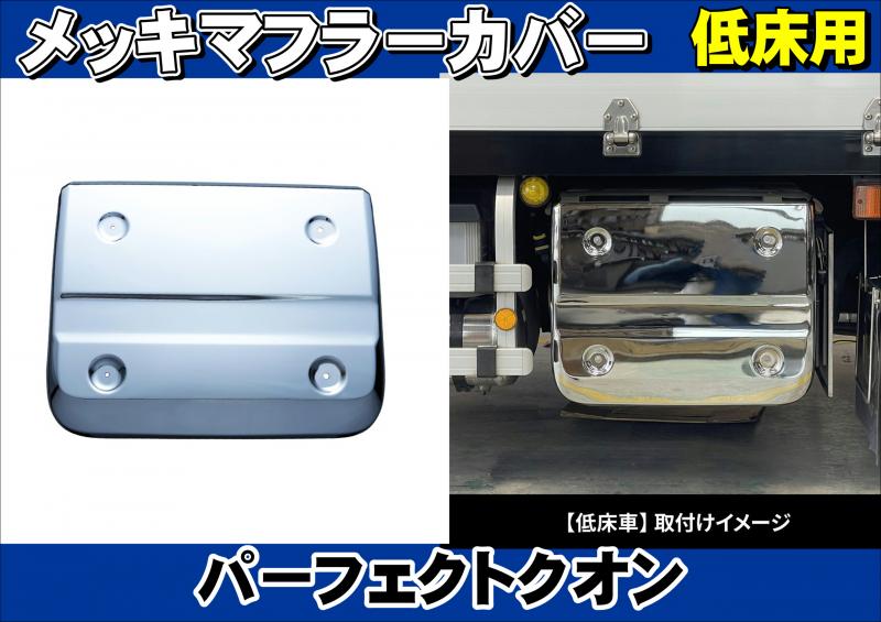 新型クオン　メッキ　マフラーカバー パーフェクトクオン 低床用 メッキマフラーカバー