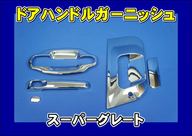 工場直売 スーパーグレート用 ドアハンドルガーニッシュ パーツ