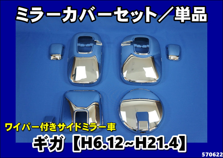 ギガ【ワイパー付サイドミラー車用】メッキミラーカバー単品