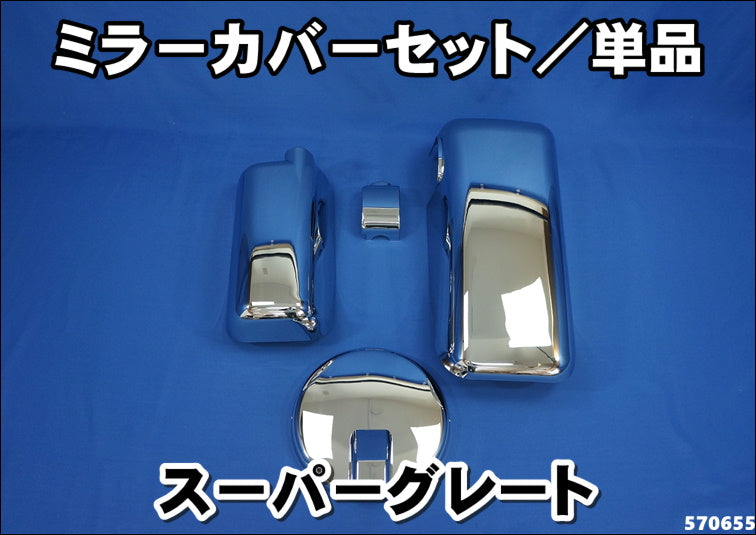 スーパーグレート【吊り下げミラー用/ヒーター付サイドミラー車