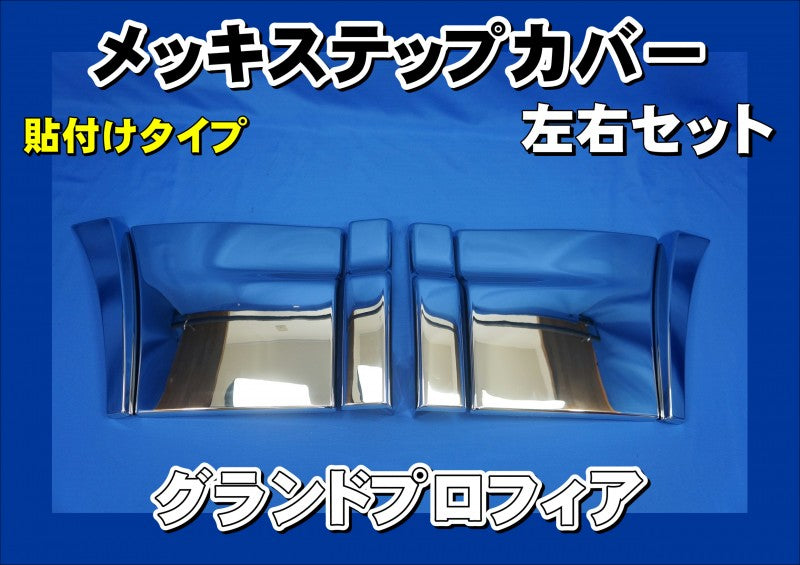 グランドプロフィア用フロントステップカバー グランドプロフィア用 ステップカバーセット AS製