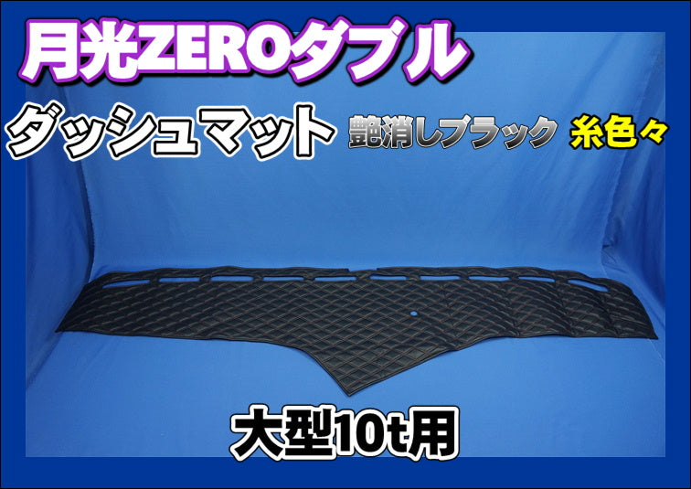 月光ZEROダブル 大型10t用ダッシュマット 艶消しブラック 糸色々