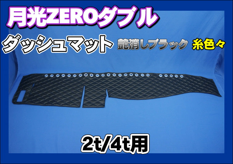 2t/4t用 月光ZEROダブル ダッシュマット 艶消しブラック 糸色々