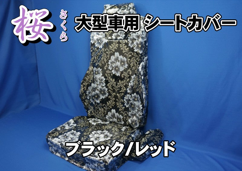公式サイト 金華山 大型 シートカバー 桜(さくら) アクセサリー
