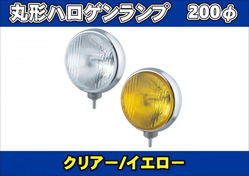 丸型ハロゲンランプ 200Φフォグランプ クリアー/イエロー