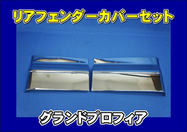 浦島商店さん専用 グランドプロフィア・日野純正リアフェンダー・泥除けセット ステンレス製 フェンダー リアフェンダー 泥除けゴム ステー付き