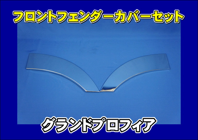 日野 NEWプロフィア メッキ フロントフェンダー 【H15.11～H29.5】1円スタート HINO プロフィア テラヴィ フロントフェンダー 左右セット