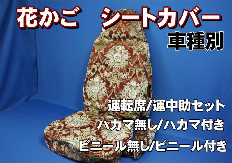 花かごグリーン・グランドプロフィア用シートカバー グランドプロフィア用 花かご シートカバー運転席のみ グリーン