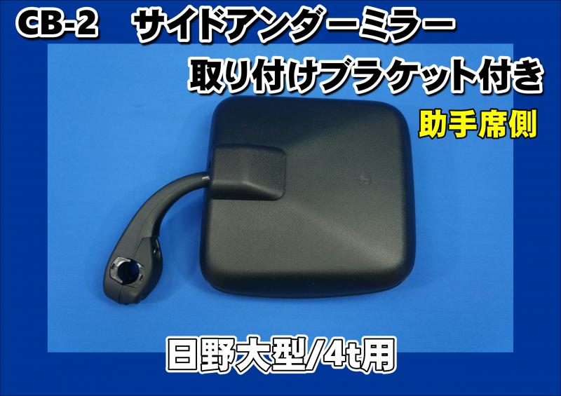 日野大型/4t用 サイドアンダーミラーステー付き 助手席側 CB-2