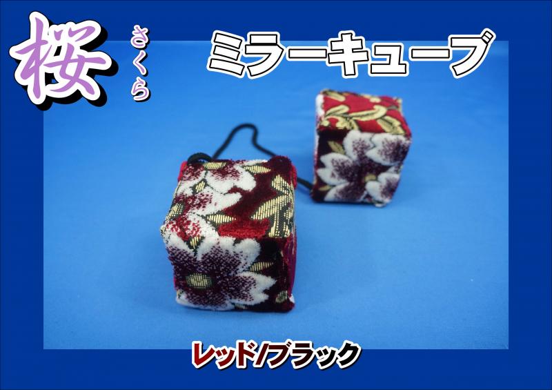 金華山 桜(さくら) ミラーキューブ 各色