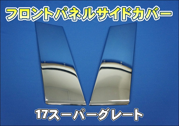 ATS メッキフロントパネルサイドカバー 三菱ふそう '17スーパー