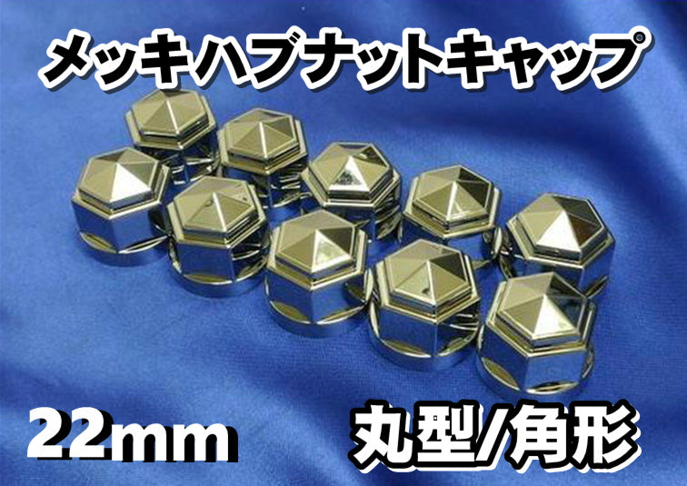 グランドプロフィア用メッキハブナットカバー丸型/角型22mm