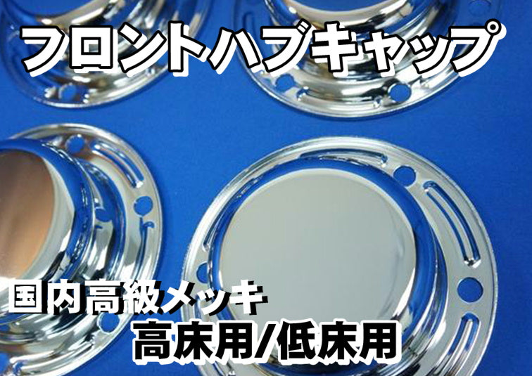 17プロフィア メッキ 低床 ホイール フロントハブカバー 4個セット