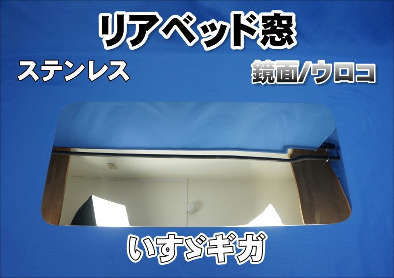 ギガ用 リアベッド窓ステン 鏡面/ウロコ
