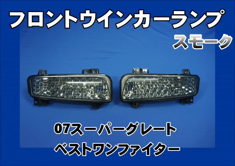 ウィンカーランプ 07スーパーグレート/ベストワンファイター B