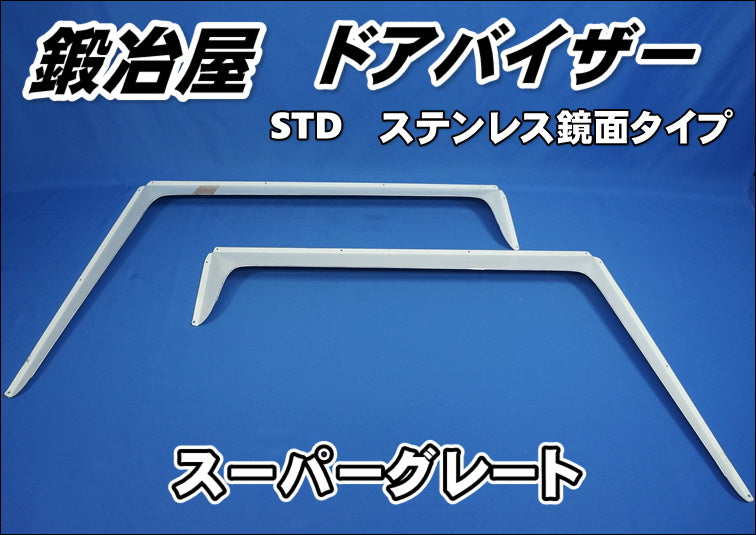 スーパーグレート 鍛冶屋製 ドアバイザーセット STD ステンレス
