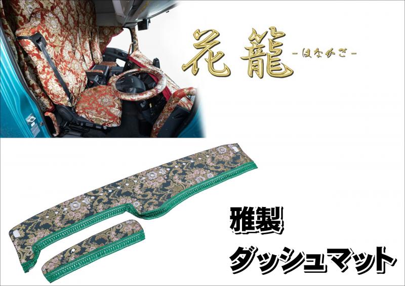 雅製 花籠-はなかご- ダッシュマット 2t・4t
