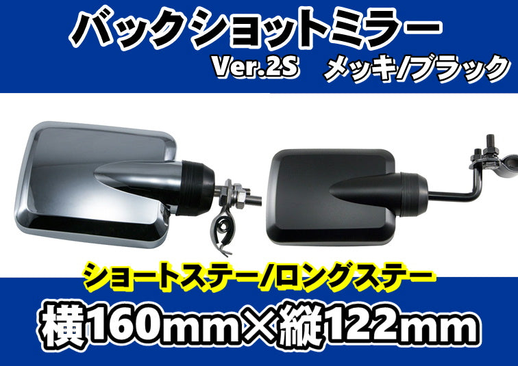 バックショットミラー Ver.2S
