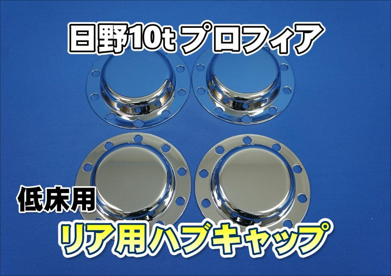17プロフィア低床用フロントメッキハブキャップフロント4枚