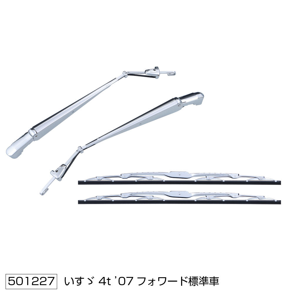 07フォワード 標準用 ワイパーアーム＆ブレードセット いすゞ「4t車」