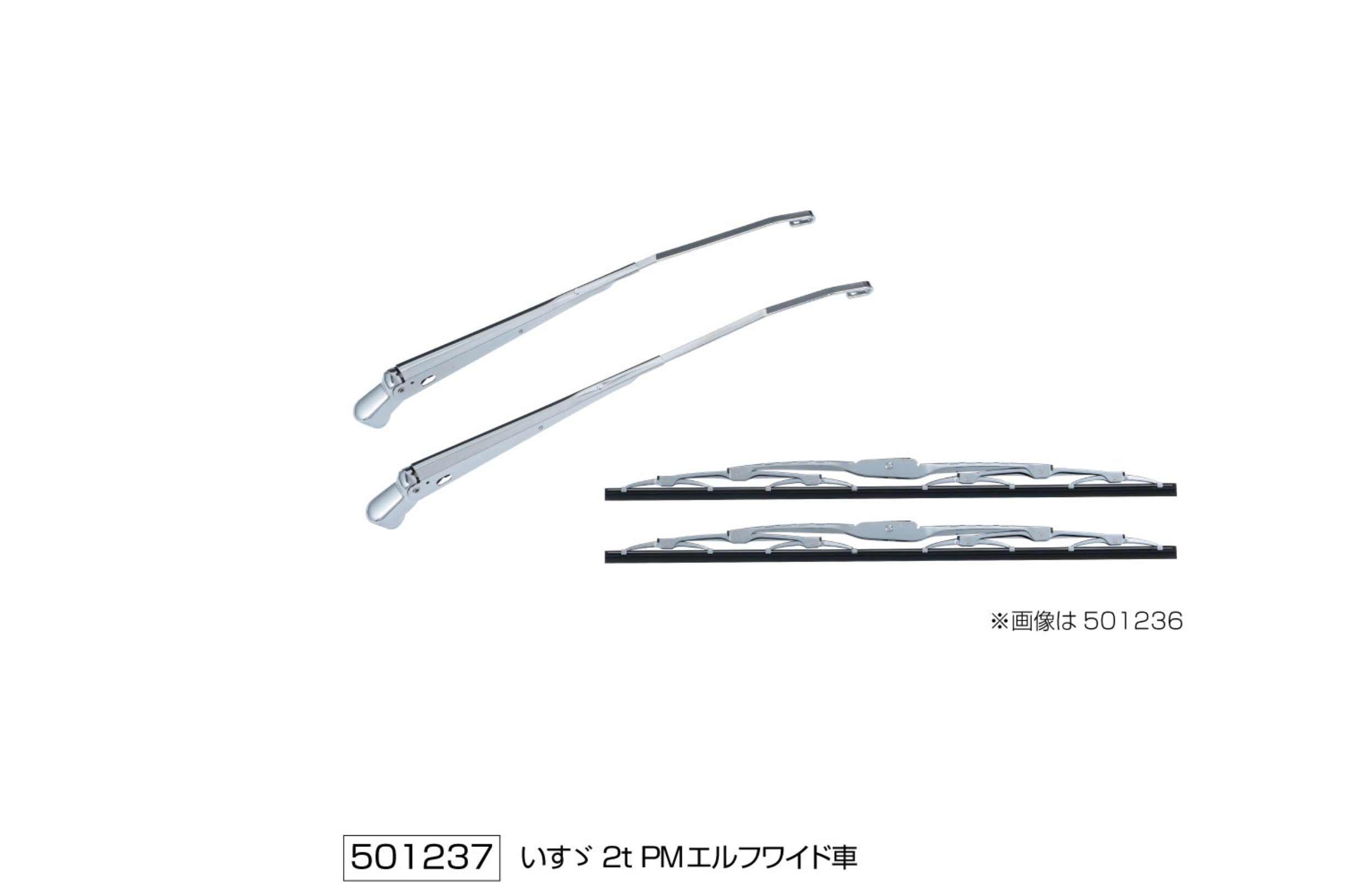超低PMエルフ ワイド用 ワイパーアーム＆ブレードセット いすゞ「2t車」
