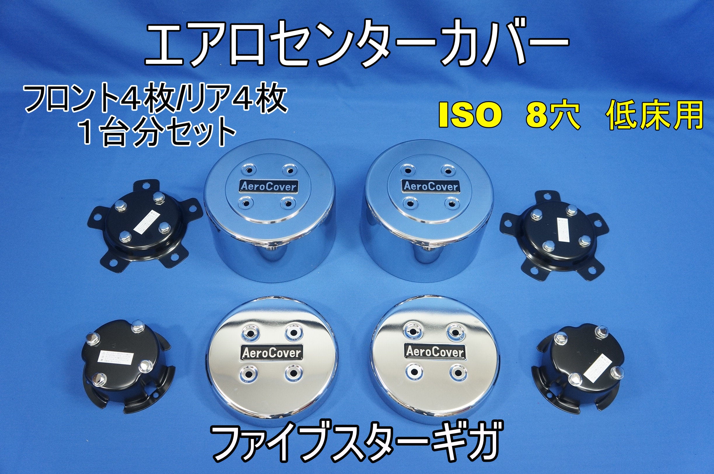 ファイブスターギガ ISO 33mm 8穴 低床用 エアロセンターカバー 1台