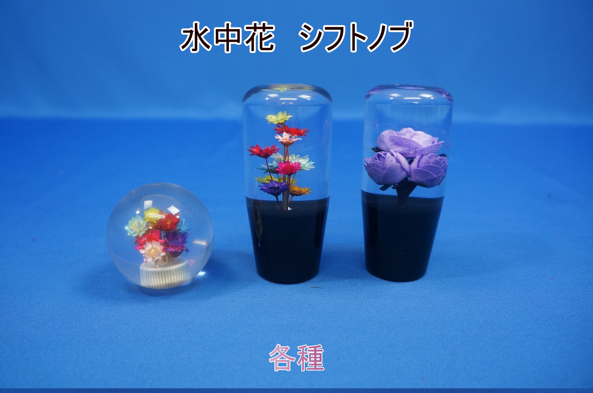 水中花シフトノブ 各種