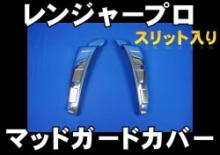 レンジャープロ/エアループレンジャー　メッキミラーカバー単品/セット　H17.10～H23.7