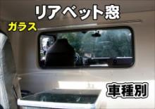 日野大型 & 4t車用　安全窓 安眠カバー　ブラック
