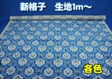 金華山【新格子】3角サイドカーテン 両面式　600×600　各色