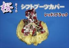 金華山 桜(さくら)　ダッシュマット　大型