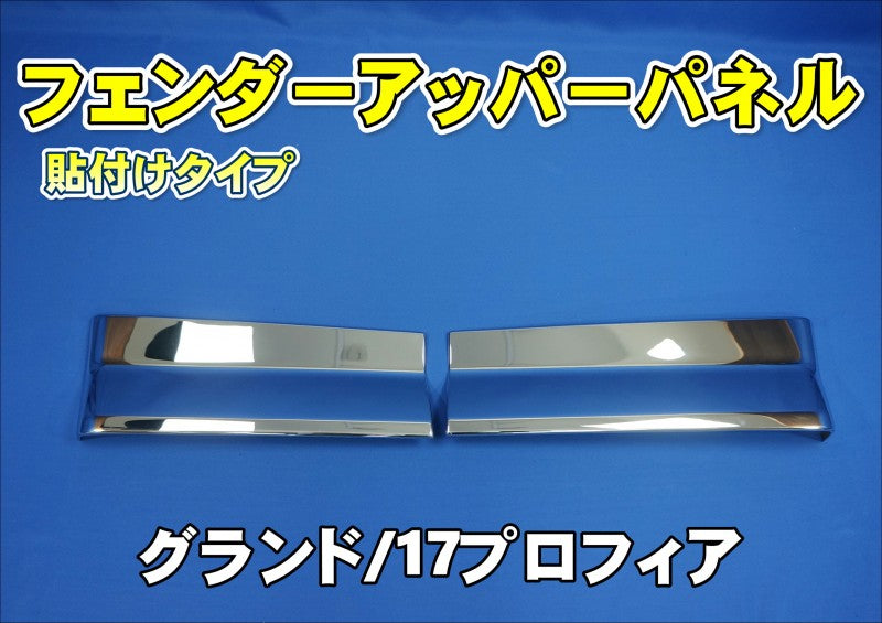 日野17プロフィア メッキフェンダーカバー下部 / トラック用品