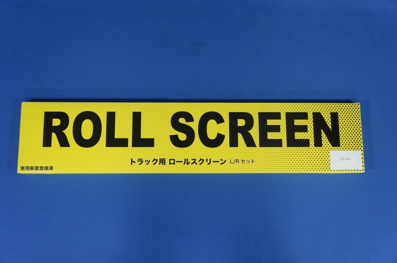 トラック用車種別 ロールスクリーン【日除け】