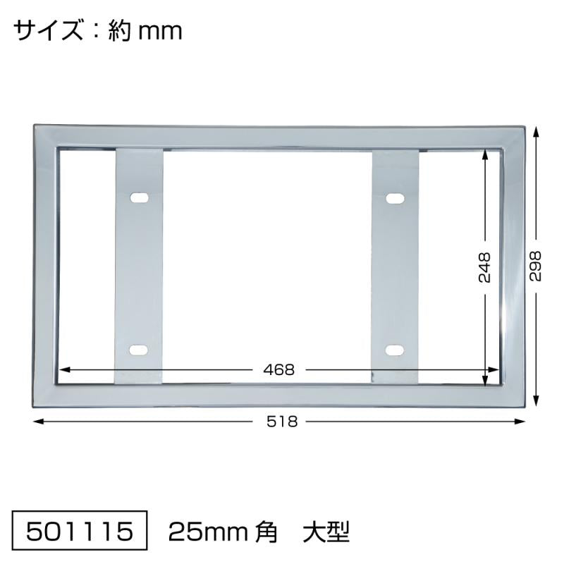 ナンバープレート枠 25㎜角 大型/中型