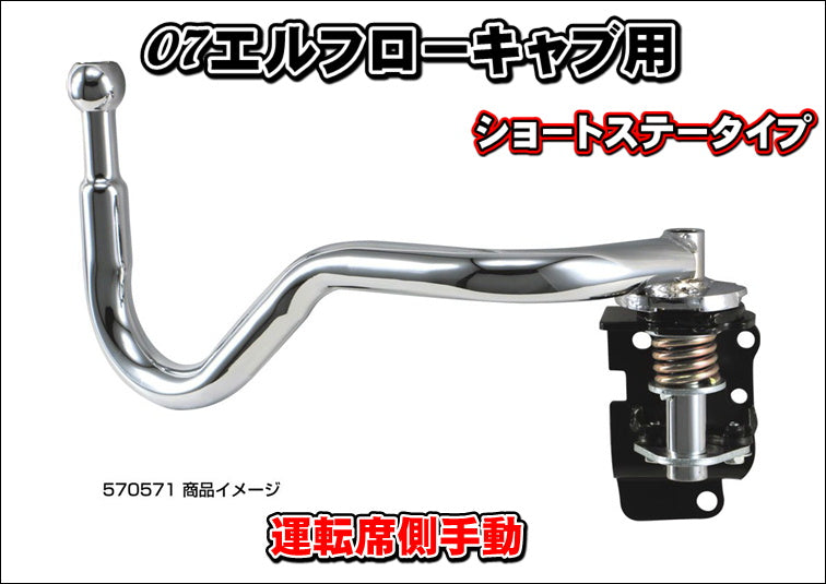 07エルフ用 純正タイプメッキミラーステー