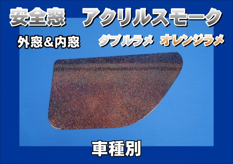いすゞギガ用 安全窓グリーン内窓用 透明 : トラックショップ