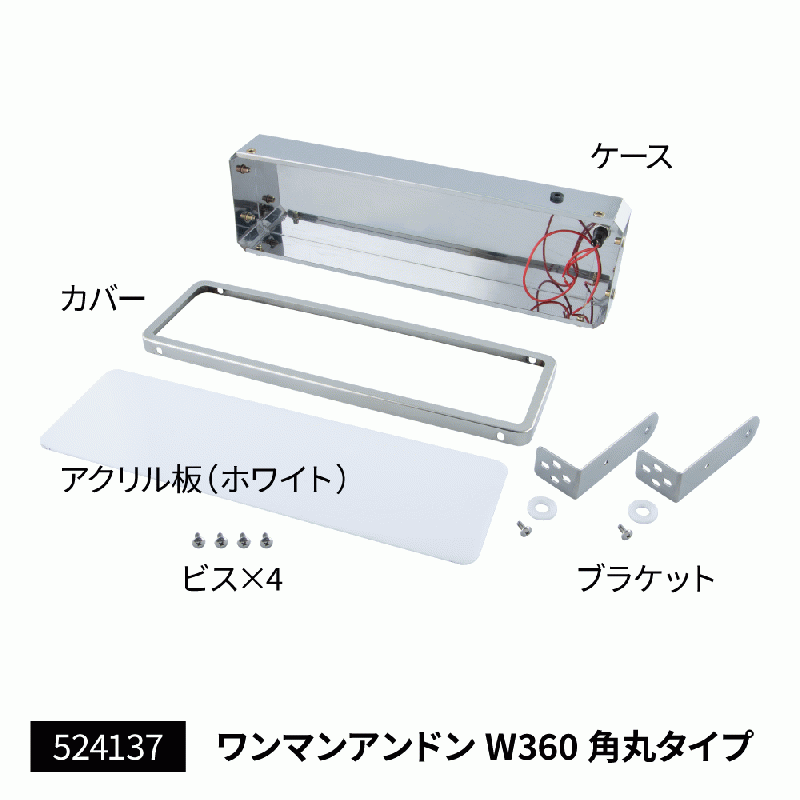 楽天 ワンマンアンドン W360mm ユニットなし 角丸タイプ アクセサリー