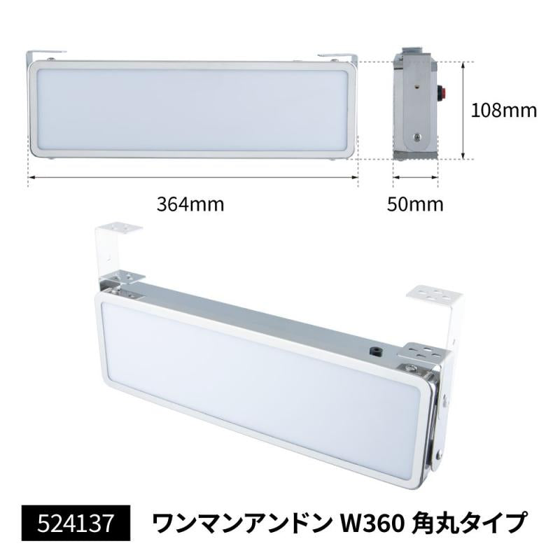 ワンマンアンドン W360mm ユニットなし 角丸タイプ