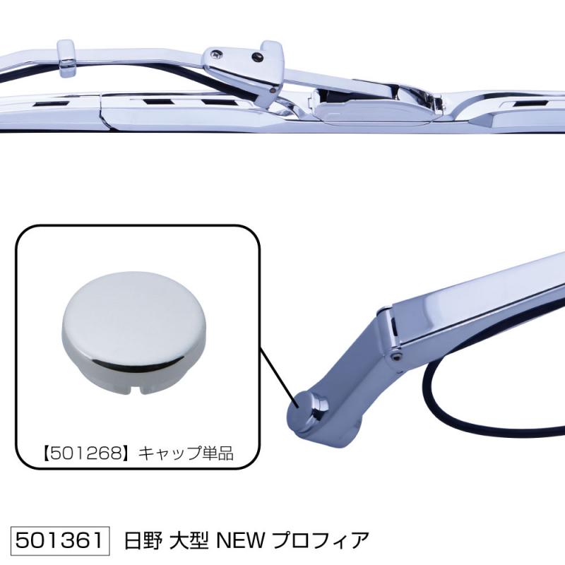 グランドプロフィア用 ワイパーアーム&ブレードセット エアロタイプ