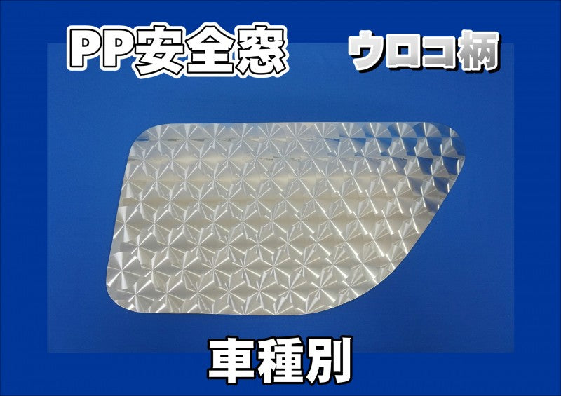 カテゴリーから探す > アクセサリー > 安全窓