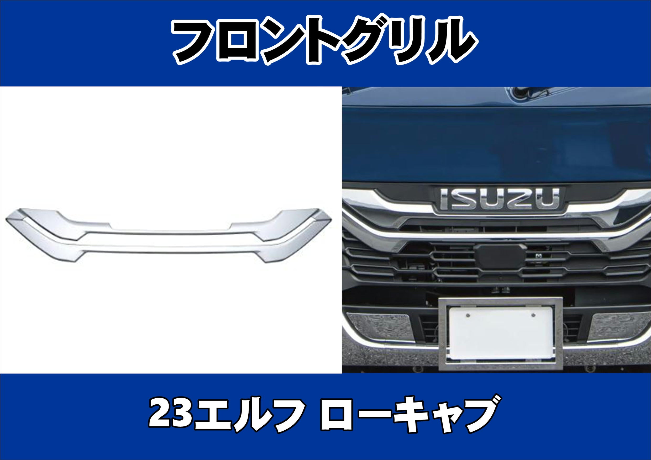 いすゞ 超低PMエルフ ワイド メッキ フロント バンパー + ガーニッシュ いすゞ 超低PMエルフ ワイド メッキ フロント バンパー + ガーニッシュ