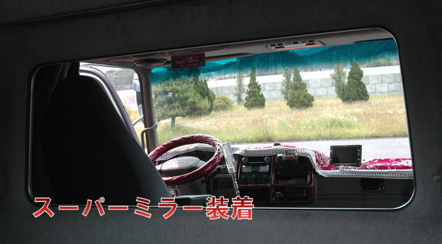 スーパーミラーリアウインド【ベッド窓】 | 大阪のトラックショップ 
