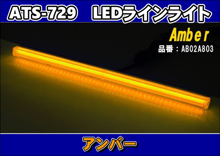 Ats 729 Ledラインライト 車高灯 デイライト サイドランプなどに 大阪のトラックショップｋｅｎｚはトラックパーツ トラック用品 トラック部品の通販などトラック用品専門店