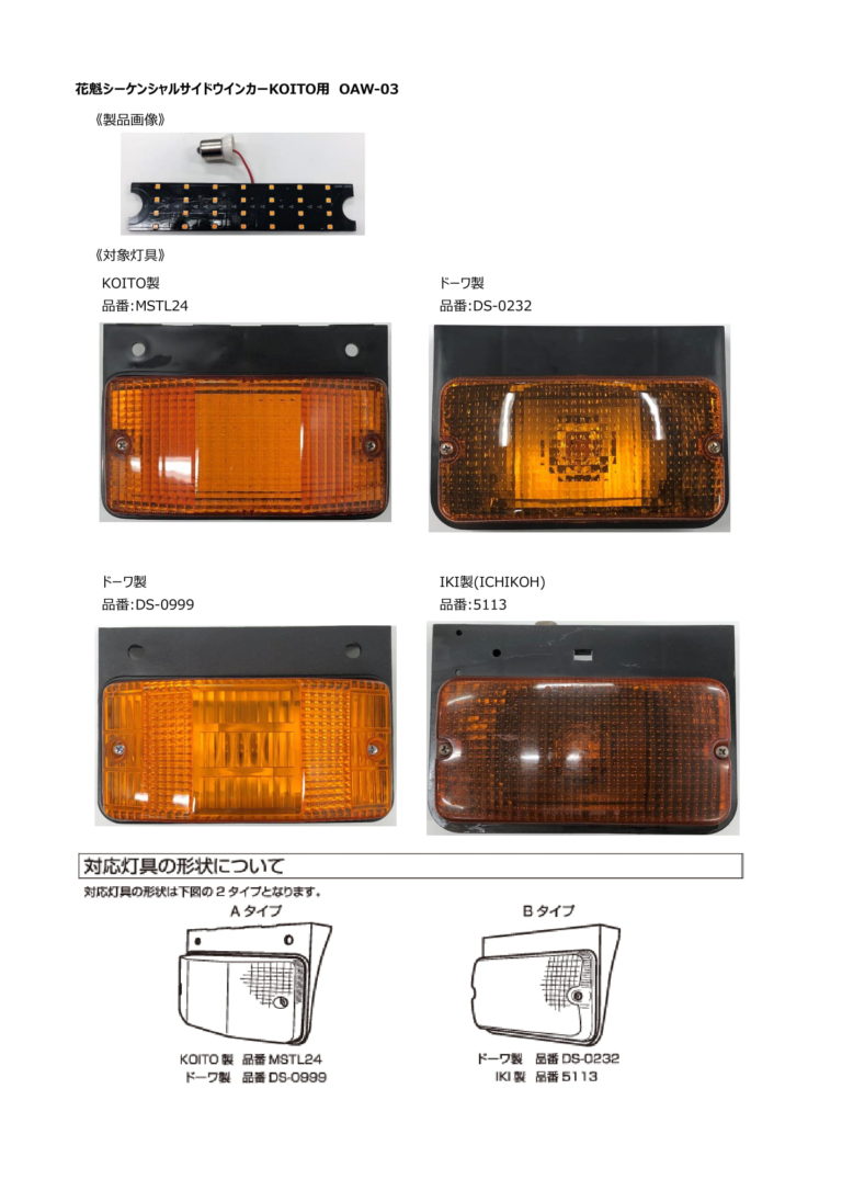 中間サイド用 LED シーケンシャル ウインカー バルブ | 大阪のトラック 