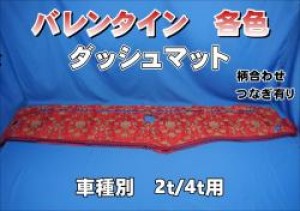 金華山  バレンタイン ダッシュマット　4t/2t　レッド/ブルー