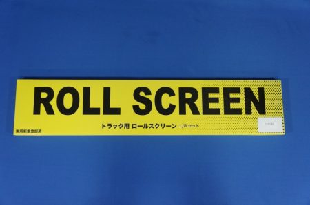トラック用車種別　ロールスクリーン【日除け】