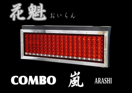 花魁　COMBO　嵐ーARASHIー　大型用LEDテール