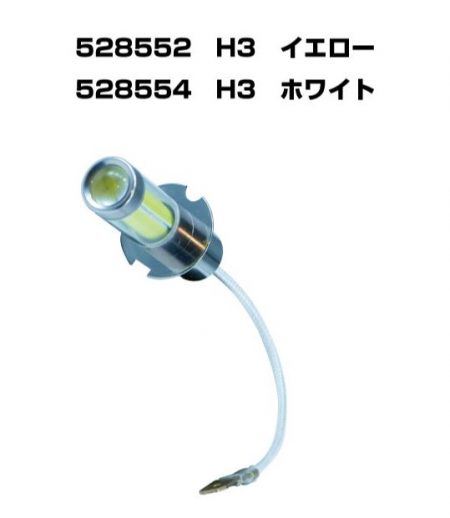 LED「COBタイプ」バルブ　H3タイプタイプ　12V/24V車共用